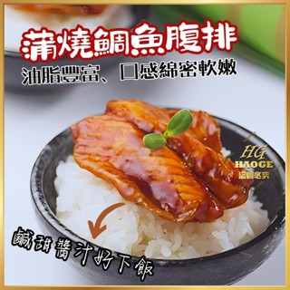 【炙尊炊食】日式蒲燒鯛魚腹排【200g】_冷凍_生鮮_露營_燒烤_野餐_烤肉_食材_海鮮