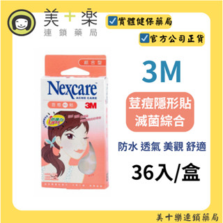 3M 荳痘隱形貼滅菌綜合 36入/盒 [美十樂藥妝保健]