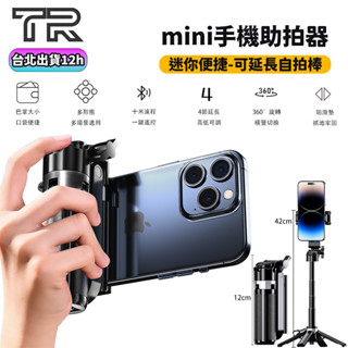 迷你手機助拍器 三合一藍芽自拍棒 四腳支架 迷你攝影支架 M1自拍桿 自拍神器 直播腳架