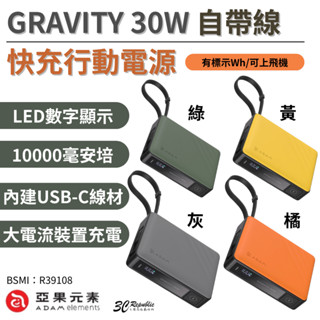 亞果元素 GRAVITY 30w 自帶線 快充 行動電源 可上飛機 標示Wh 10000mAh iPhone 15 16