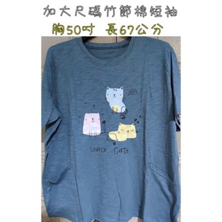[現貨]胸圍50吋加大尺碼小貓竹節棉短袖上衣 大尺碼短袖T恤 短袖上衣 夏季短袖上衣 特大碼 短袖 大碼 棉短袖上衣