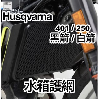 【泰格重車】Husqvarna 海絲瓜401 海絲瓜250 水箱網 水箱護網 水冷護網 Dimotiv DMV