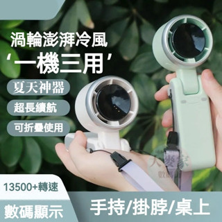 強力小風扇 手持掛脖迷你颶風小風扇 可折疊 辦公宿舍桌面渦輪戶外隨身 便攜風扇 掛繩風扇 超高續航