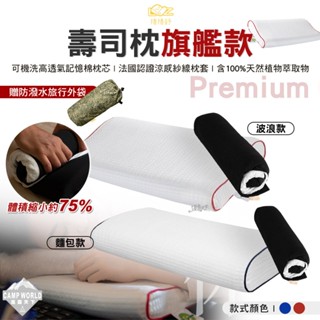 枕頭 【逐露天下】 捲捲舒 LazyRoll 旗艦款 Premium 波浪型 麵包型 記憶枕 露營枕頭 露營枕 露營