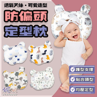 【現貨🔥新品上架】寶寶防偏頭定型枕｜寶寶定型枕｜防偏頭護頸枕｜推車枕｜汽座枕｜嬰兒定型枕｜嬰兒枕｜防偏頭｜護頸枕｜