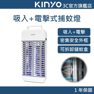 【KINYO官方直營】吸入+電擊式捕蚊燈 (KL) 捕蚊燈 可拆卸儲蚊盒 耐用紫外線燈管