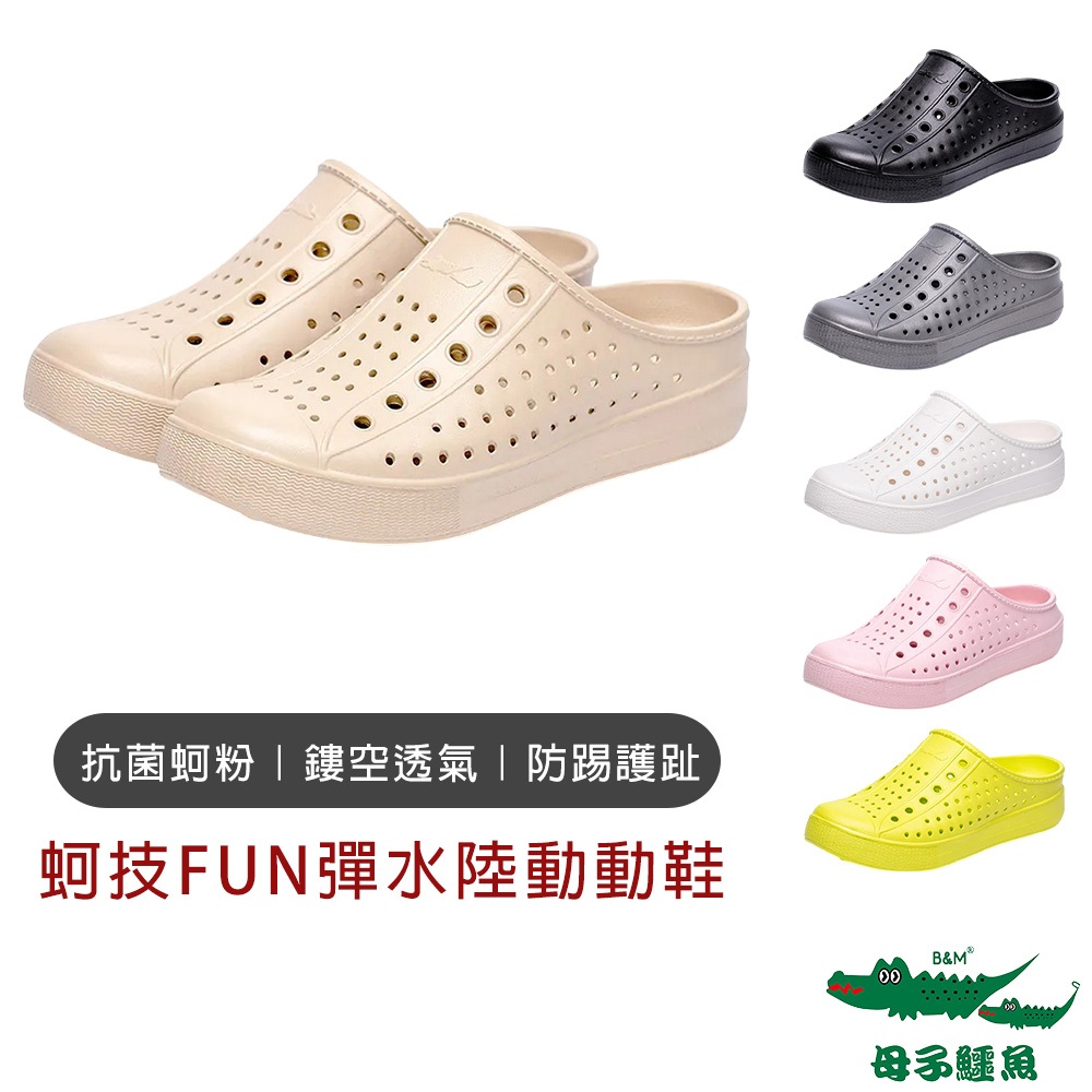 【母子鱷魚】蚵技FUN彈水陸動動鞋-男女款 母子鱷魚洞洞鞋 防水鞋 母子鱷魚男鞋 母子鱷魚女鞋
