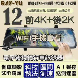 🏆免運臺灣現貨🏆 真前4K後2K SONY鏡頭 送 GPS測速 12吋行車紀錄器 聲控 前後雙錄 電子後視鏡 行車記錄器