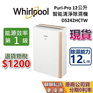 【退貨物稅1200】Whirlpool 惠而浦 12公升 現貨 DS242HCTW 清淨型除濕機 除濕機 臺灣公司貨