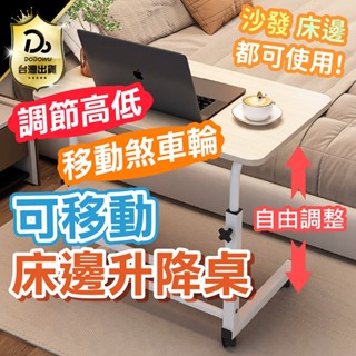 可調節高低！【可移動床邊升降桌】床邊升降桌 移動升降桌 升降桌 移動桌 移動收納桌 電腦桌 沙發桌 床邊桌 萬用桌 邊桌