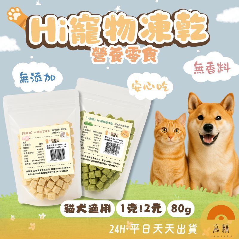 Hi 寵物凍亁 貓咪凍亁 狗狗凍亁 主食凍亁 鮮肉凍亁 貓咪點心 狗狗點心零食 雞肉凍亁 鮮肉凍亁