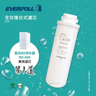 EVERPOLL RO 500 ro500 RO 600 ro600 淨水器 RO機 濾心 濾芯 RPP RAC
