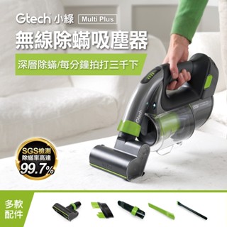 英國Gtech Multi Plus MK2 小綠吸塵器 無線除蟎吸塵器 無線吸塵器 除蟎機【吸塵除蟎、總代理現貨免運】