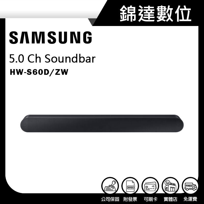 ＊錦達＊【領10%蝦幣 SAMSUNG 三星 5.0 Ch Soundbar HW-S60D】S60D 聲霸 劇院