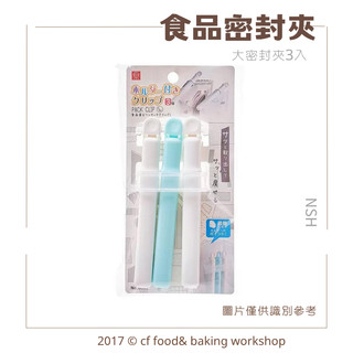 【台灣巧婦】日本 NSH 馬卡龍密封夾｜大號3支入・食品封口夾／收納用夾具