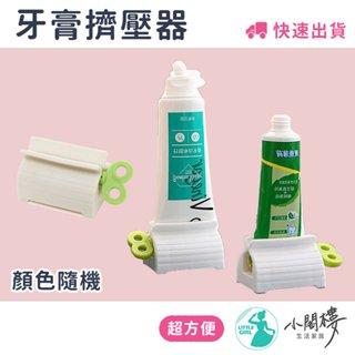 牙膏擠壓器 【快速出貨】 牙膏旋轉擠壓器 軟管擠壓器 牙膏架 擠牙膏器 擠牙膏器 擠壓器 擠牙膏