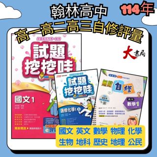 $🔥翰林高中 高一高二高三 自修/評量『無敵自修/試題挖挖哇』國文 數學 物理 化學 生物 地球科學 歷史 地理 公民 選修物理 選修公民 高1上 高1下 高2上 高2下 高3 113年