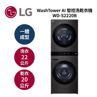 LG樂金 WD-S2220B (新品預購+活動禮券5000元+聊聊再折)22公斤洗衣機+20公斤乾衣機 尊爵黑 公司貨