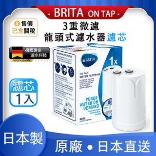 Brita On Tap HF 3重濾菌龍頭式專用濾芯 濾心 濾菌濾水器濾芯 原廠盒裝 日本製 brita龍頭式濾芯