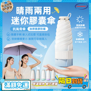 🌞☔️迷你膠囊口袋傘 防曬傘 便攜口袋傘 膠囊傘 太陽傘 防曬防紫外線 雨傘 輕巧抗UV傘 太陽傘 戶外遮陽傘 迷你雨傘