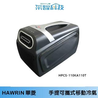 【HAWRIN 華菱｜手提可攜式移動冷氣】移動式空調 露營帳篷 戶外 HPCS-110KA110T