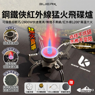 【WaCamp挖坑】//臺中現貨//BUERK 布比克 鋼鐵俠 紅外線猛火 飛碟爐 摺疊爐 折疊爐 猛火爐 紅外線爐 氣