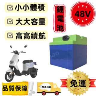【臺灣出貨】🚕48V專用鋰電 電動車 小龜車 電池10ah 15ah 18ah 20ah通用款 電動車 鋰電 #免運