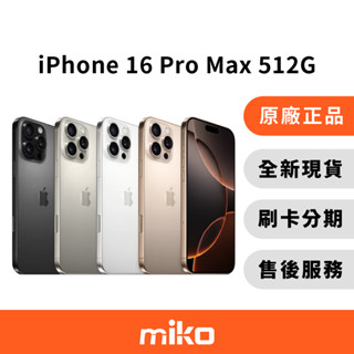 Apple iPhone 16 Pro Max 512G 空機 全新未拆 原廠正品 公司貨 快速出貨 Miko 米可手機