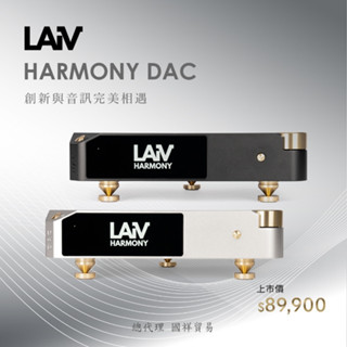 【賽門音響】LAiV Harmony DAC 數位類比轉換器
