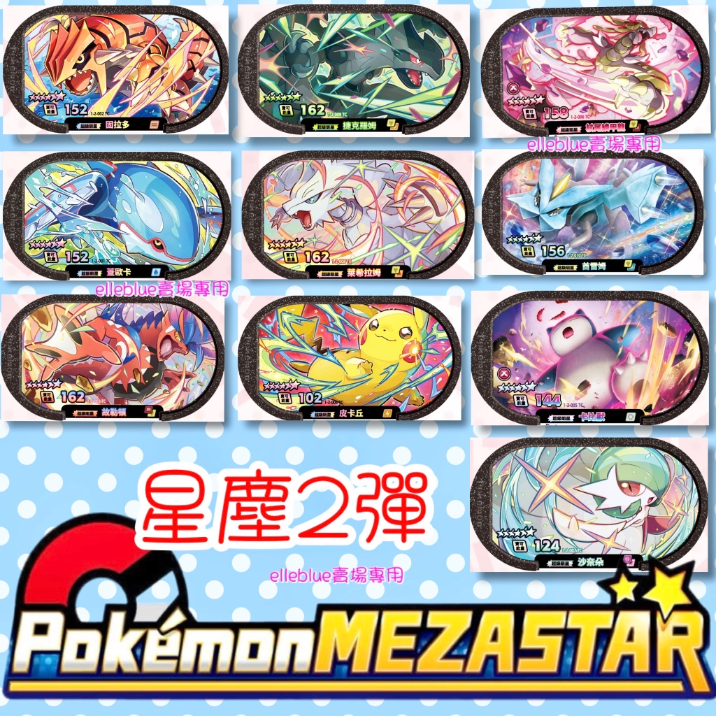🩷Mezastar ⭐️🩷六星卡 正版 寶可夢 Pokemon 星塵1彈 卡匣 超夢 夢幻 噴火龍 妙蛙 傑尼龜 密勒頓