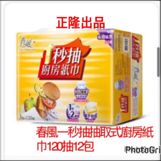 🔥綠色新包裝免運費🔥春風廚房紙巾一秒抽120抽*12包/箱