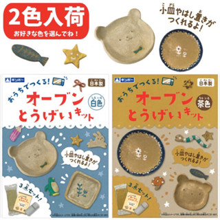 【模型君】日本製 黏土 銀鳥 DIY 微波陶藝作品 日本進口 烤箱 3歲以上 親子 正版 現貨 共2款