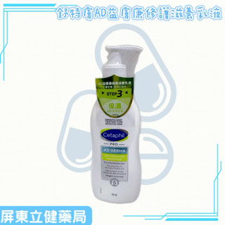 (屏東立健藥局) 舒特膚Cetaphil AD益膚康修護滋養乳液 295ML/瓶~蝦皮代收發票