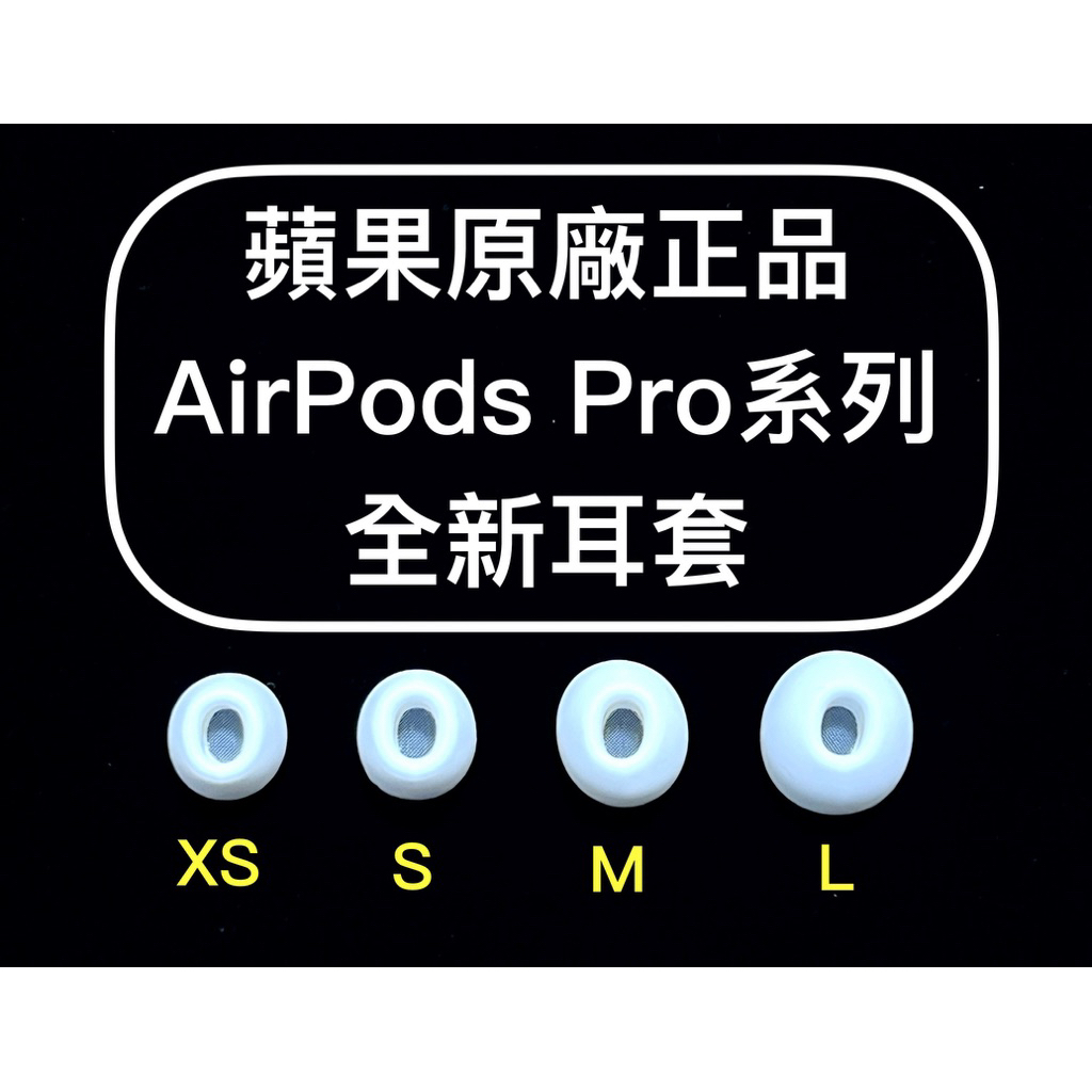 🍎25元起💯 蘋果原廠「單個」全新耳套Apple AirPods Pro 1代 2代 入耳式 耳道 套子 耳機套 耳塞套