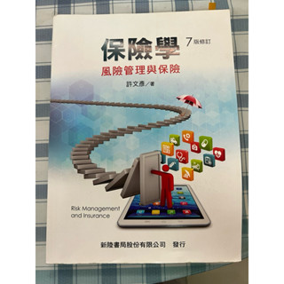保險學 風險管理與保險 （7版修正） / 二手