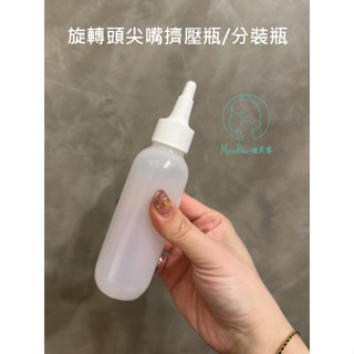 (臺灣現貨)旋轉尖嘴擠壓瓶/分裝瓶子/軟管分裝瓶/精華液分裝瓶子/滴管瓶