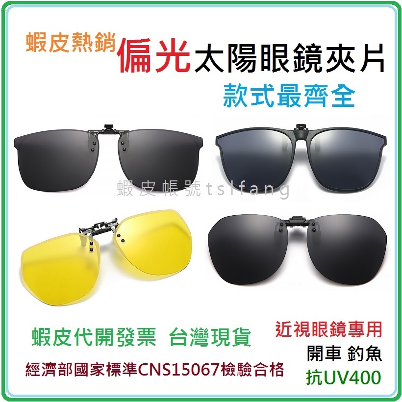 🌟夾式太陽眼鏡😎抗UV 抗藍光 夾式偏光鏡片 近視開車陽光刺眼 墨鏡 太陽鏡外掛 可拆式 釣魚偏光鏡夾片 晚上駕駛夜視鏡