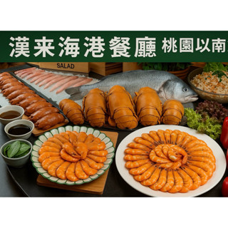 ｛蝦皮最便宜｝漢來海港 桃園以南 平日下午茶 午晚餐券