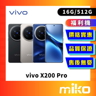 vivo x200 pro 512G 福利機 原廠正品 公司貨 快速出貨 Miko 米可手機