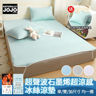 【NATURALLY JOJO】送同款涼感枕墊 超聲波石墨烯超涼感冰絲涼墊(單/雙/加/涼感墊/冰涼墊/冰絲墊)