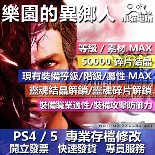【小貓電玩】PS4 樂園的異鄉人Final Fantasy 起源 -專業存檔修改 金手指 攻略 遊戲修改