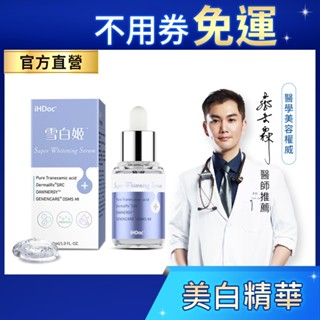 iHDoc®官方旗艦店 雪白姬 淨白綻光精華(30ml/瓶) 傳明酸,菸醯胺,活性九勝肽,美白,敏感肌適用
