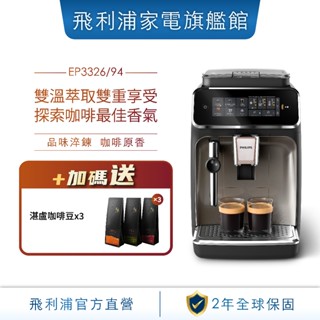 【Philips 飛利浦】雙溫萃取全自動義式咖啡機 經典銀(EP3326/94)+贈湛盧咖啡豆3包
