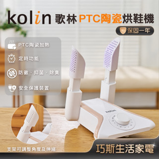 自動斷電保護~【Kolin歌林 PTC陶瓷烘鞋機】可定時 過熱保護自動斷電 摺疊收納 烘襪機 烘鞋 烘鞋子 烘鞋機