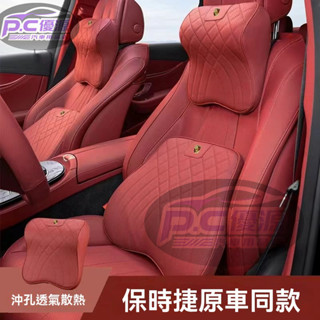🔥臺灣出貨🔥Porsche保時捷 納帕皮頭枕腰靠 汽車頭枕 汽車腰靠 汽車護頸枕 S級乳膠棉 舒適透氣 汽車人體工學靠枕