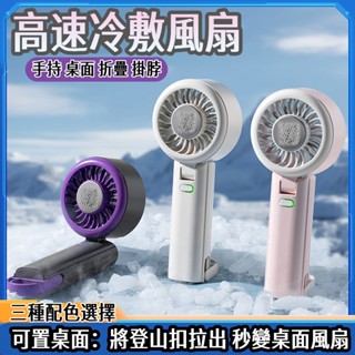 💥2025新款 冷風扇 手持電風扇 風扇 手持電風扇 隨身風扇 半導體製冷風扇 手持小風扇 桌扇 隨身風扇降溫神器 小米