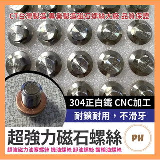 🌟PH百貨 白鐵不銹鋼 CNC磁鐵 強力磁石螺絲 機油螺絲 洩油螺絲 齒輪油 洩油孔 漏油孔 機油墊片 曼巴 DRG