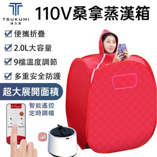 【津久見】110V汗蒸箱 家用折疊桑拿箱 中藥漢氣排汗機 蒸薰機 舒活機 SPA桑拿蒸氣 桑拿浴箱