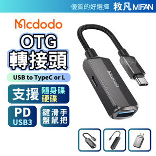 OTG轉接頭 隨身碟轉接頭 硬碟轉接頭 麥多多 mcdodo iphone轉接線