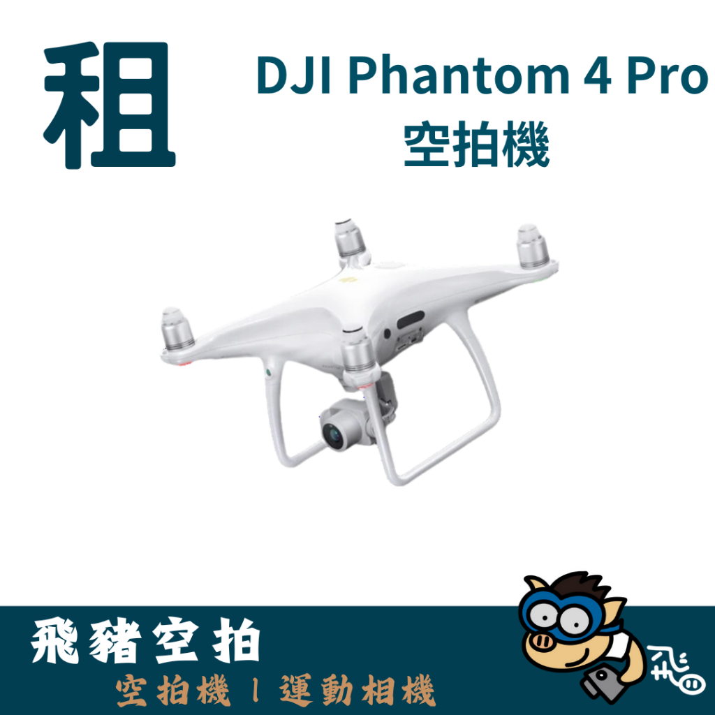 【新竹出租】DJI Phantom 4  空拍機 無人機 器材 出租 租借｜畢製｜廣告｜案件｜拍片｜飛豬空拍